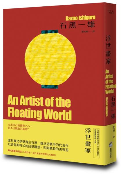 浮世畫家【精裝珍藏版】（諾貝爾文學獎得主石黑一雄，戰後日本記憶名作）【城邦讀書花園】