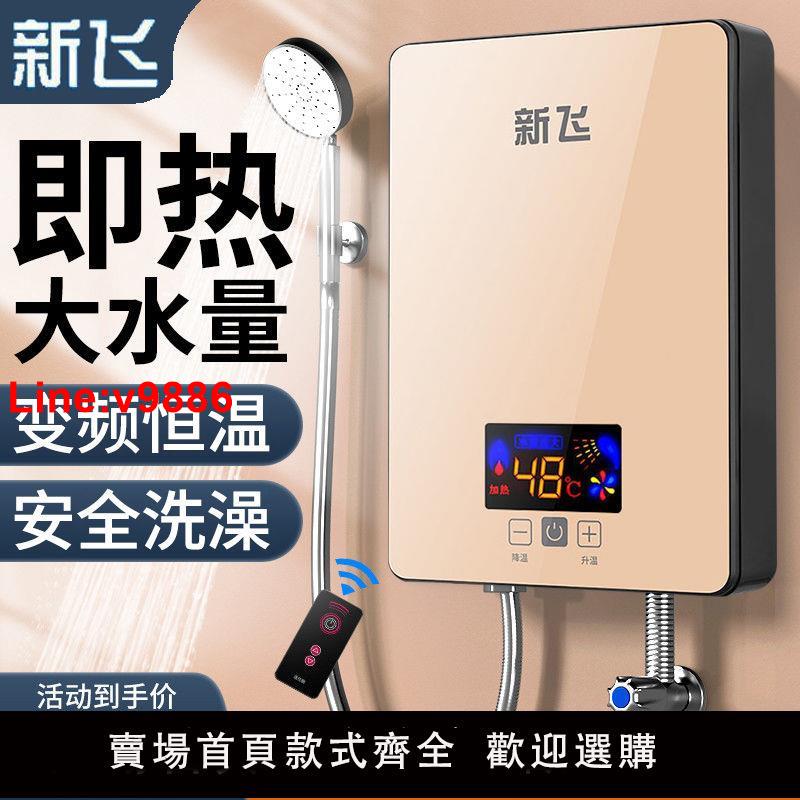【台灣公司 超低價】新飛即熱式電熱水器家用恒溫快速過水熱租房衛生間速熱式小型洗澡