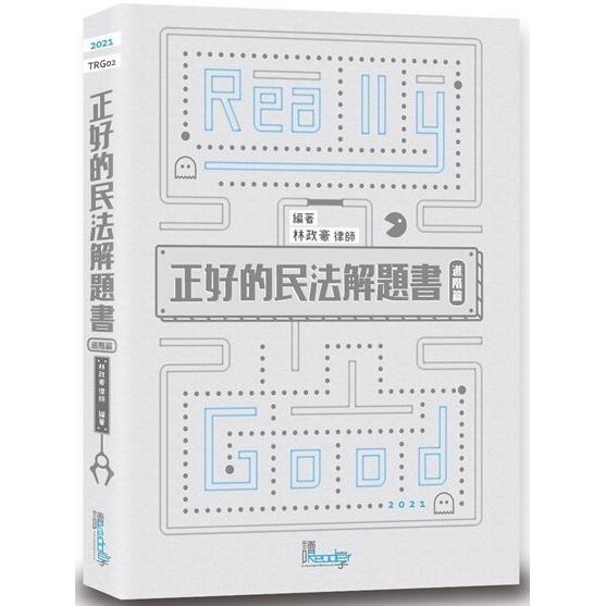 正好的民法解題書（進階篇）（3版）