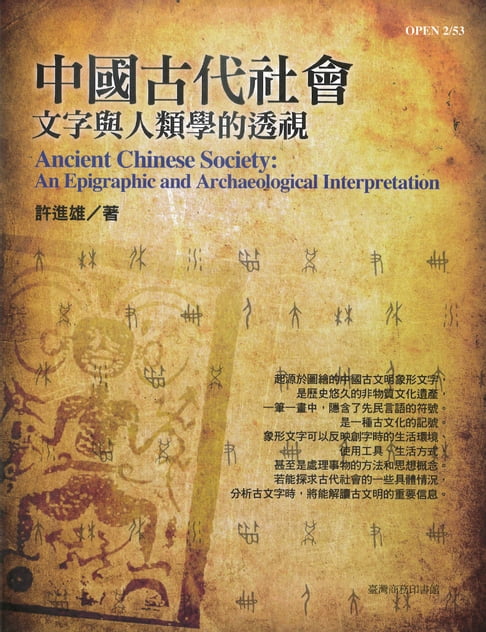 【電子書】中國古代社會─文字與人類學的透視(修訂三版) 0