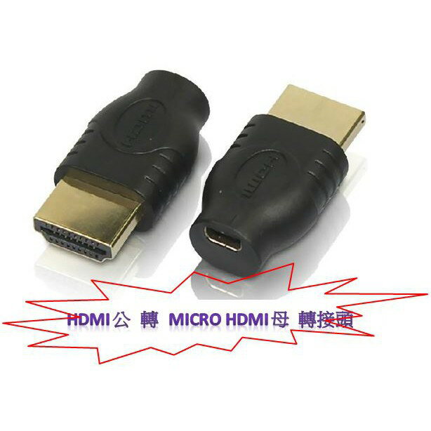 1.4版 HDMI micro hdmi轉hdmi 轉接頭 hdmi線 hdmi轉接頭 micro hdmi
