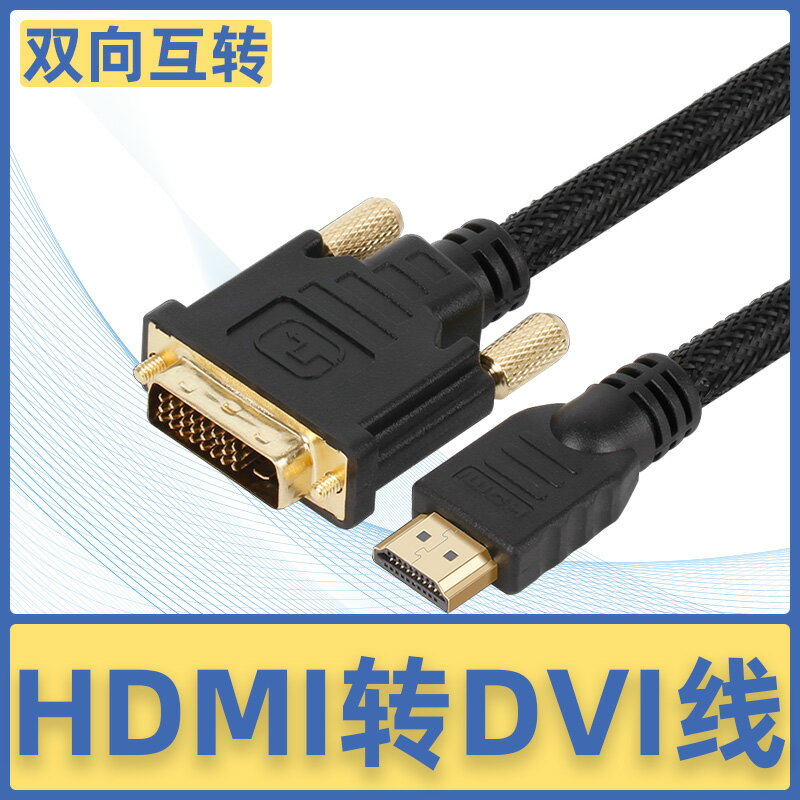秋葉原HDMI轉DVI線電視電腦顯示器雙向互轉高清轉換線Q609/QS8144
