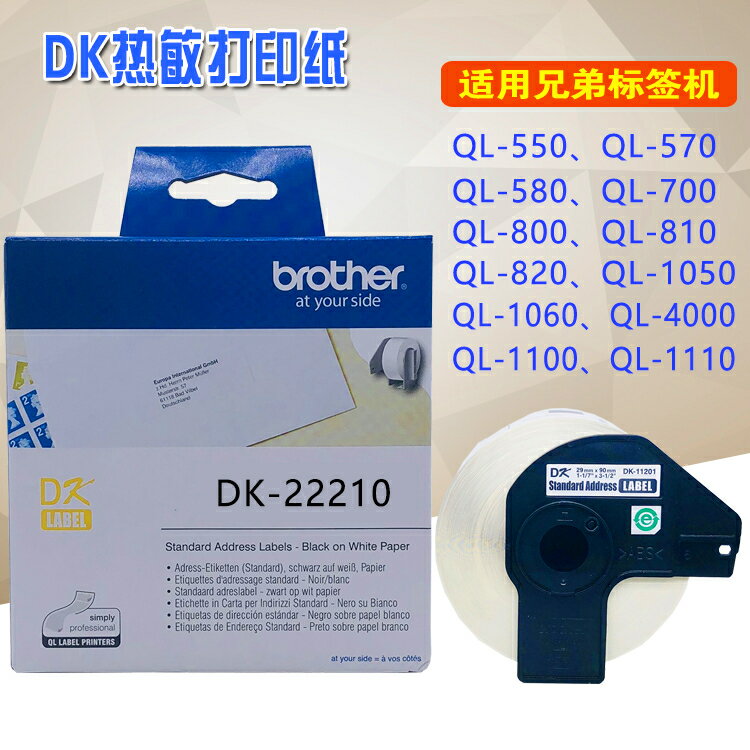 兄弟熱敏可移標簽貼紙DK-22210適用QL-1050條碼打印機29MM*30.48M
