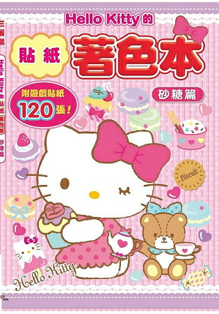 Hello Kitty的貼紙著色本-砂糖篇(附120張貼紙) | 拾書所