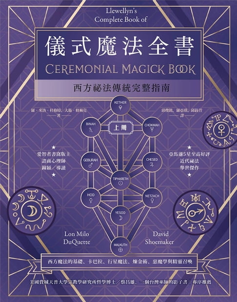 儀式魔法全書（上冊）：西方秘法傳統完整指南【電子書】