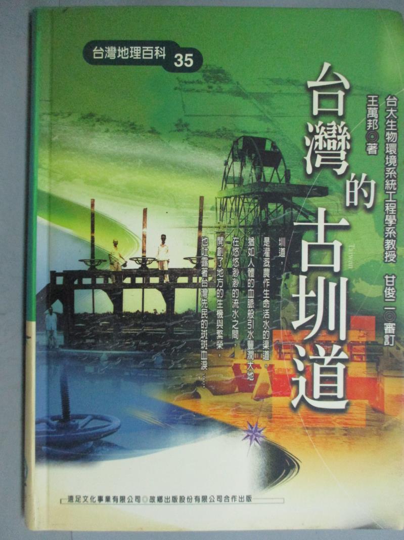 【書寶二手書T1／地理_GMZ】台灣的古圳道_王萬邦