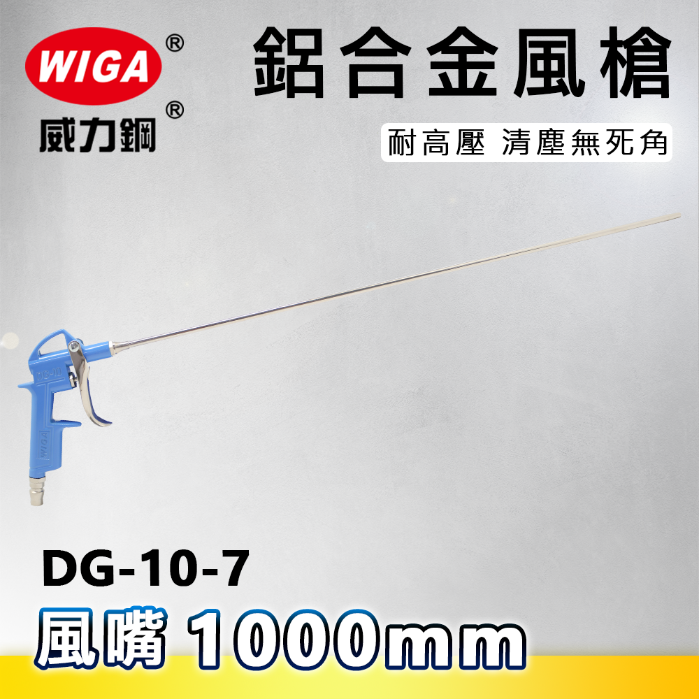 WIGA 威力鋼 DG-10-7 鋁合金高壓空器噴槍 [風嘴1000mm]