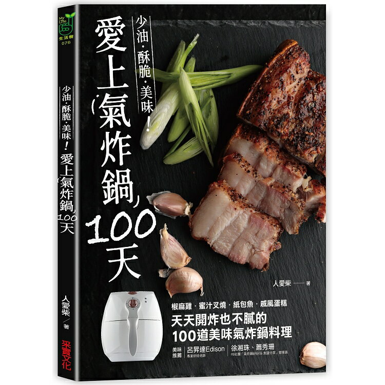 愛上氣炸鍋100天：椒麻雞．蜜汁叉燒．紙包魚．戚風蛋糕，天天開炸也不膩的100道美味氣炸鍋料理 | 拾書所