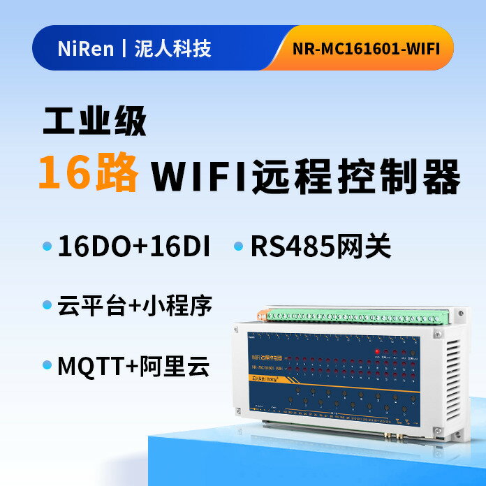 泥人電子16路rs485/wifi網路繼電器mqtt協議遠端控制IO輸入輸出-時尚精品