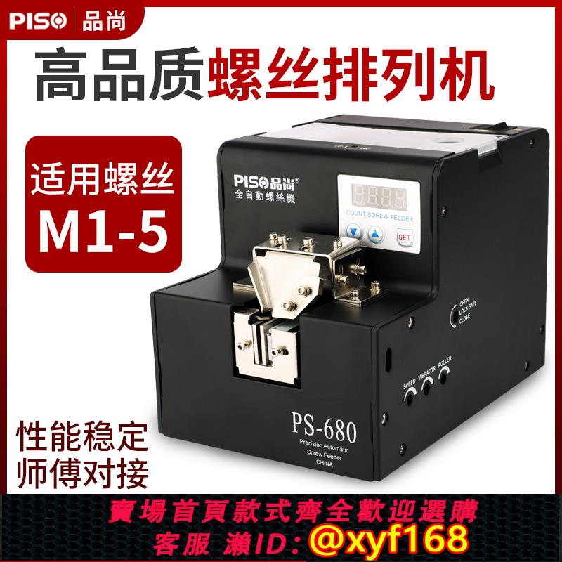 {可打統編 保固一年}品尚PISO螺絲機自動打螺絲供給器送料機排列機手持式螺絲機全自動