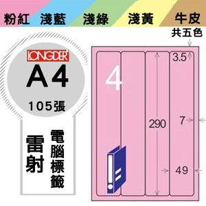 《勁媽媽購物商城》龍德 電腦標籤紙 4格 LD-8107-R-A 粉紅 1盒/105張 影印 雷射
