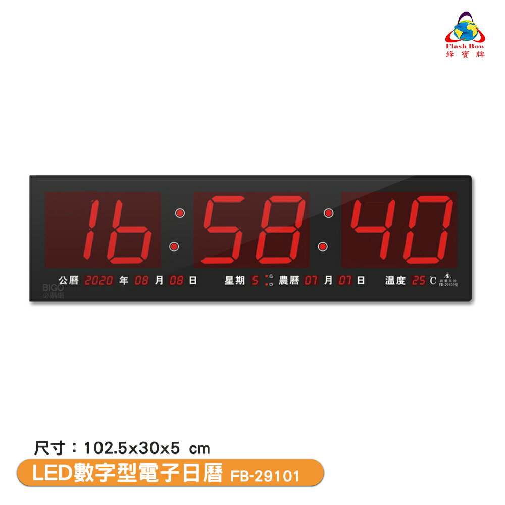 鋒寶電子鐘 FB-29101 LED數字型電子日曆 電子時鐘 萬年曆 電子鐘 LED時鐘 電子日曆 電子萬年曆