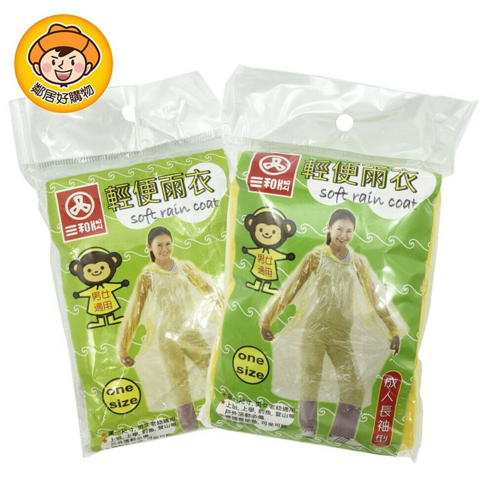 【三和牌】大人輕便長袖雨衣-黃/透明