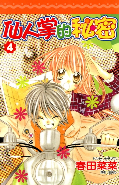 仙人掌的秘密(04)完【電子書】