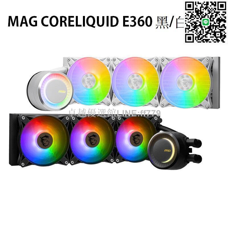 【卓越優選館】米特3C數位–MSI 微星 MAG CORELIQUID E360 黑/白 一體式水冷風扇