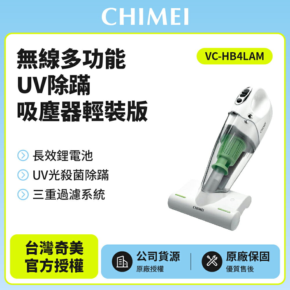 【奇美CHIMEI】無線多功能UV除蹣吸塵器輕裝版 VC-HB4LAM 公司貨 保固一年