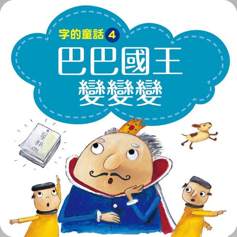 【有聲書】字的童話4：巴巴國王變變變（有聲書） 0