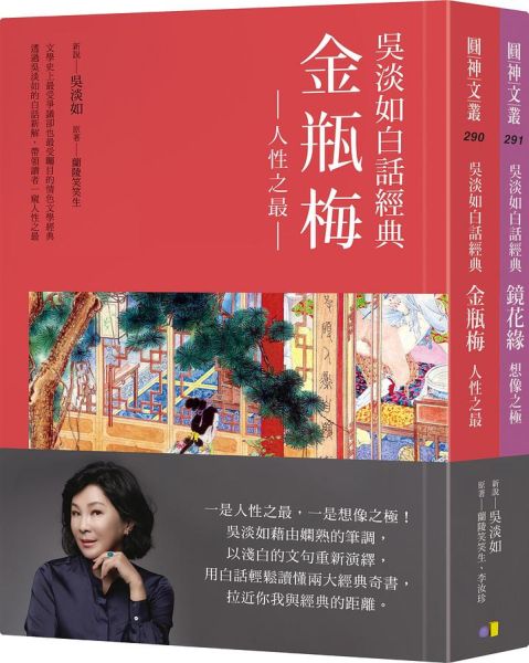吳淡如白話經典套書︰金瓶梅、鏡花緣【城邦讀書花園】