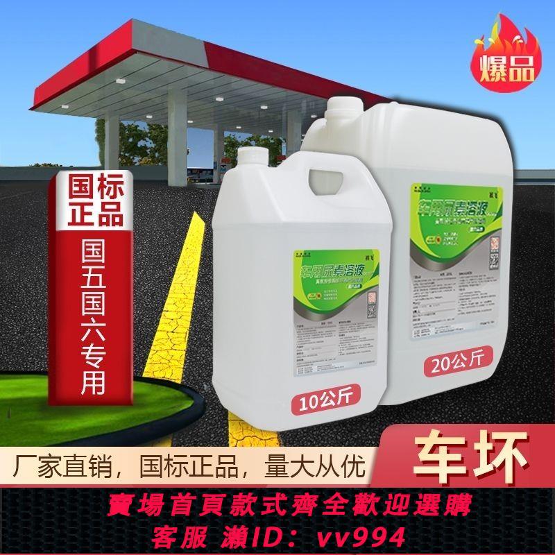 {公司貨 最低價}車用尿素溶液柴油車國5國6汽車尿素尾氣處理液凈化液10kg