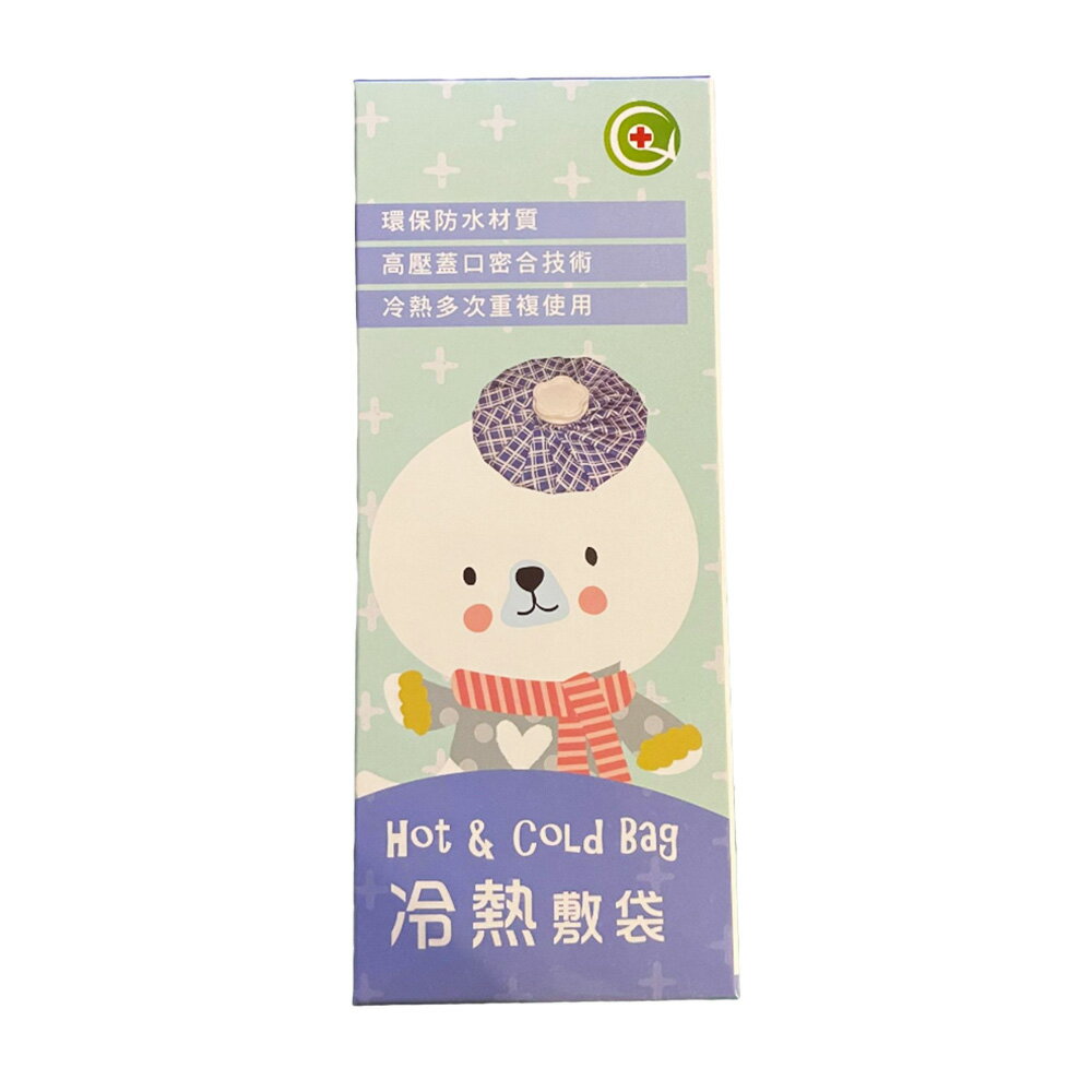 【史代新文具】Hot & CoLd Bag 冷熟敷袋/冷熱敷袋/冰敷袋/熱敷袋