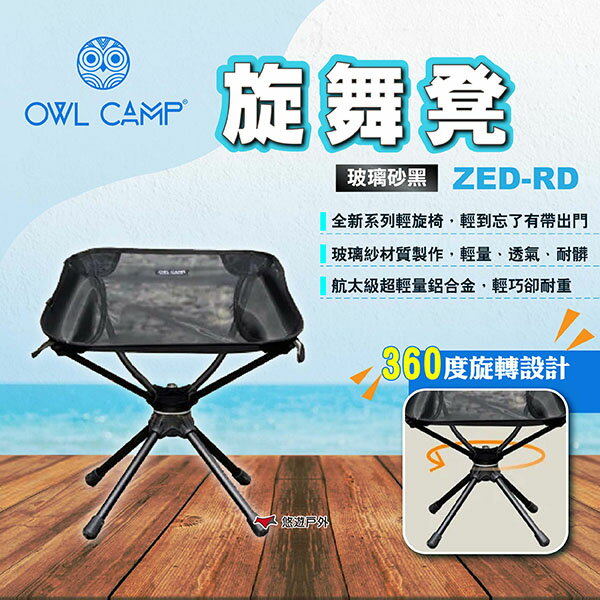 【OWL CAMP】旋舞凳 玻璃砂黑 ZED-RD 輕旋椅 露營椅 折疊椅 摺疊椅 旋轉椅 椅子 沙灘椅 露營 悠遊戶外