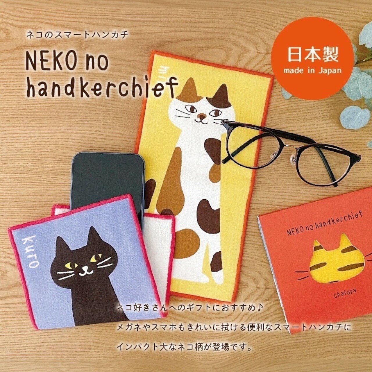 【日本DECOLE】日本製 NEKO 超纖細維 拭鏡布 眼鏡擦拭布 手機螢幕擦拭布 手帕 貓奴最愛