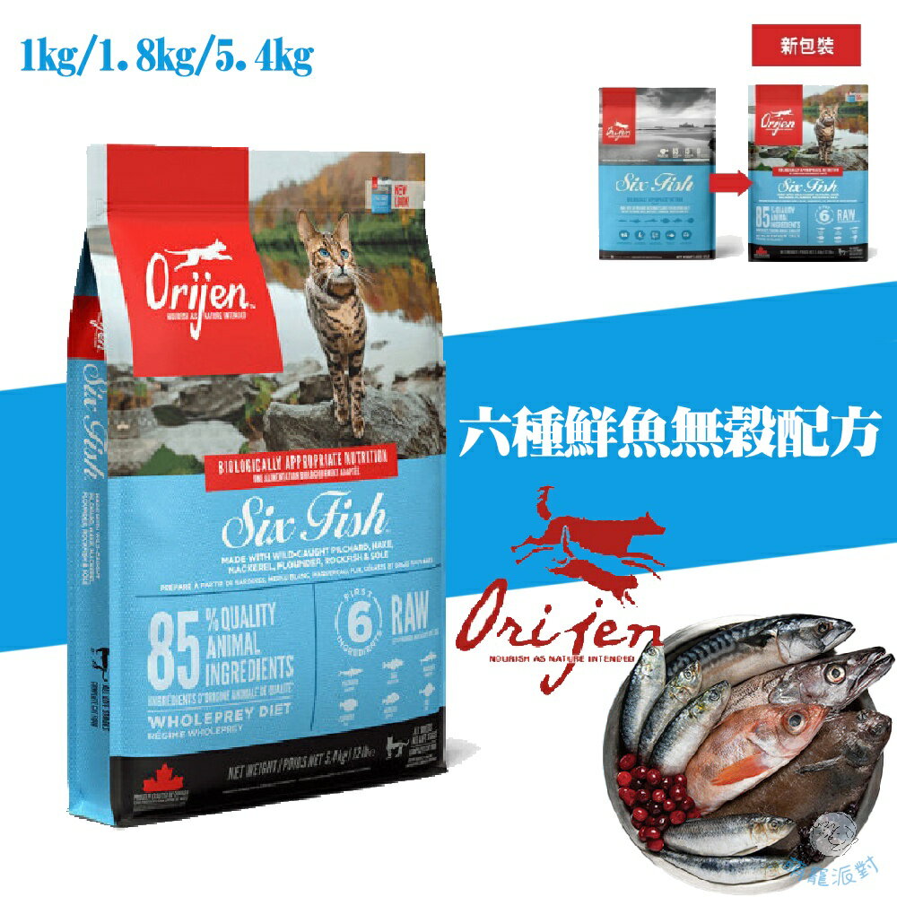 Orijen 極致饗宴 六種鮮魚無榖配方 1kg/1.8kg/5.4kg 全齡貓飼料 高蛋白 高適口性 貓咪飼料 貓飼料