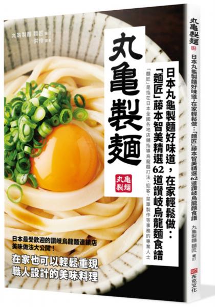 日本丸龜製麵好味道，在家輕鬆做：「麵匠」藤本智美精選62道 讚岐烏龍麵食譜【城邦讀書花園】