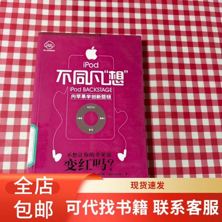 iPod不同凡想向蘋果學創新營銷 管理學家西安交大副校長席酉民作