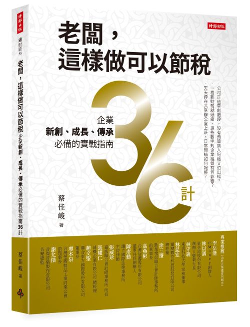老闆，這樣做可以節稅：企業新創、成長、傳承必備的實戰指南36計