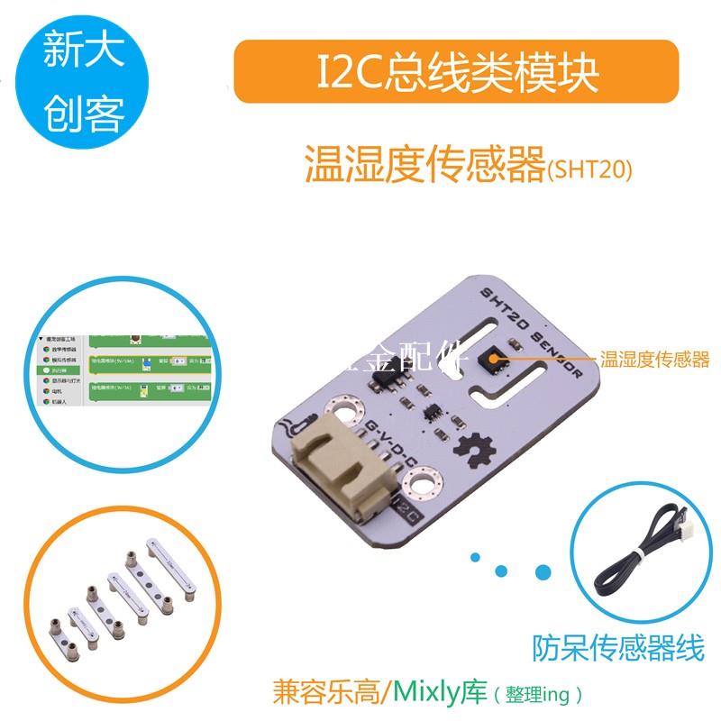 適用於Arduino SHT20溫濕度傳感器 溫度/濕度測量 I2C Mixly程式設計[領邦五金配件]