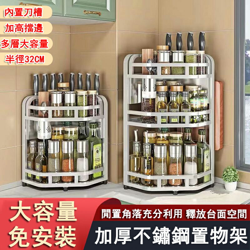 【24H現貨】304不鏽鋼轉角調料架 廚房置物架 多功能收納架 調味品三角架免運