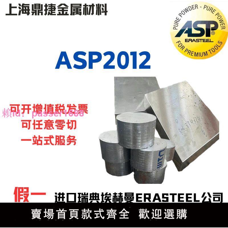 進口瑞典埃赫曼ASP2012粉末高速鋼熱處理沖子料預硬板料圓棒定制