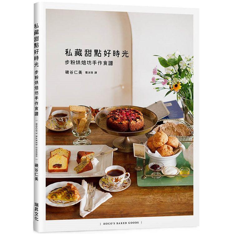 私藏甜點好時光 步粉烘焙坊手作食譜 | 拾書所