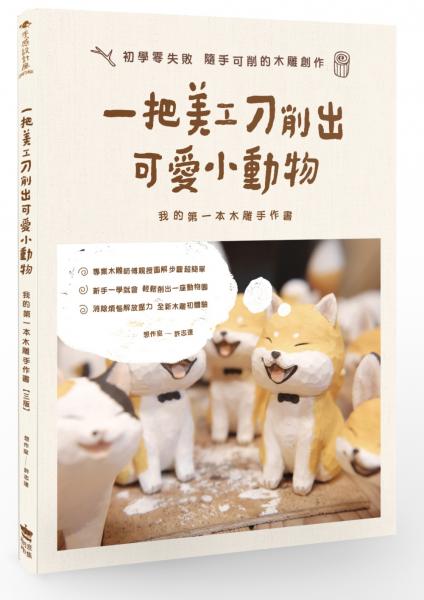 一把美工刀削出可愛小動物：我的第一本木雕手作書（三版）【城邦讀書花園】