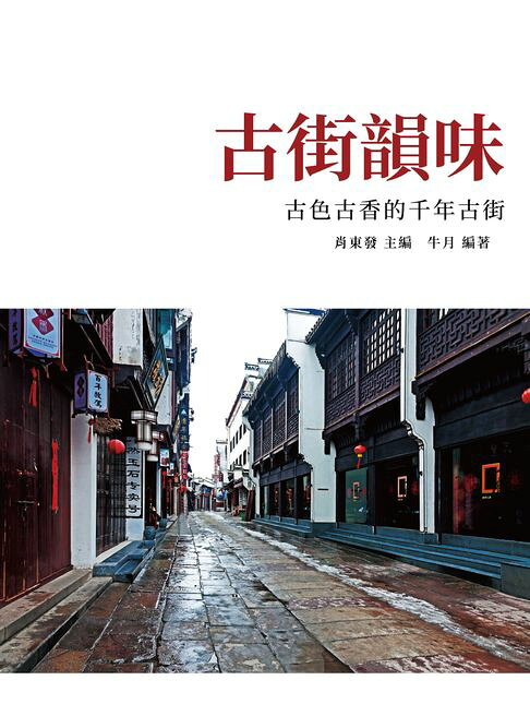 古街韻味：古色古香的千年古街【電子書】