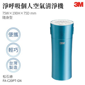 【組合優惠】3M FA-C20PT-GN 淨呼吸個人隨身型空氣清淨機-松石綠 濾網 防螨 除塵 空氣清淨機