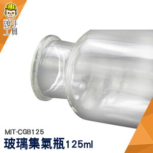頭手工具 玻璃器皿 酒精瓶 精油瓶 實驗瓶 瓶瓶罐罐 耐熱 125ml MIT-CGB125