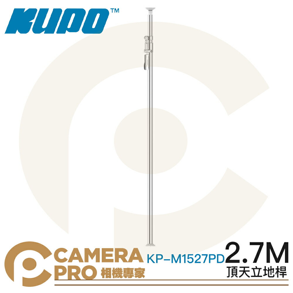 ◎相機專家◎ KUPO KP-M1527PD 頂天立地桿 2.7m 銀色 鋁合金 背景架 攝影棚 可搭背景布 公司貨【跨店APP下單最高20%點數回饋】