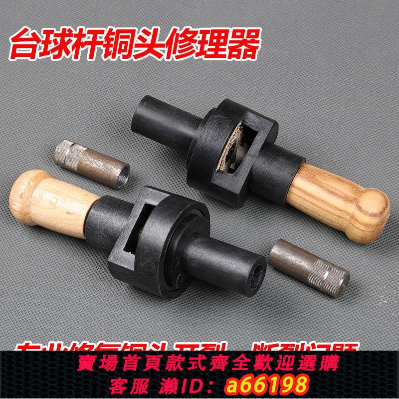 【臺灣公司 可開發票】臺球桿銅頭修理器 先角修桿器桌球桿保養 臺球用品銅圈換銅箍工具