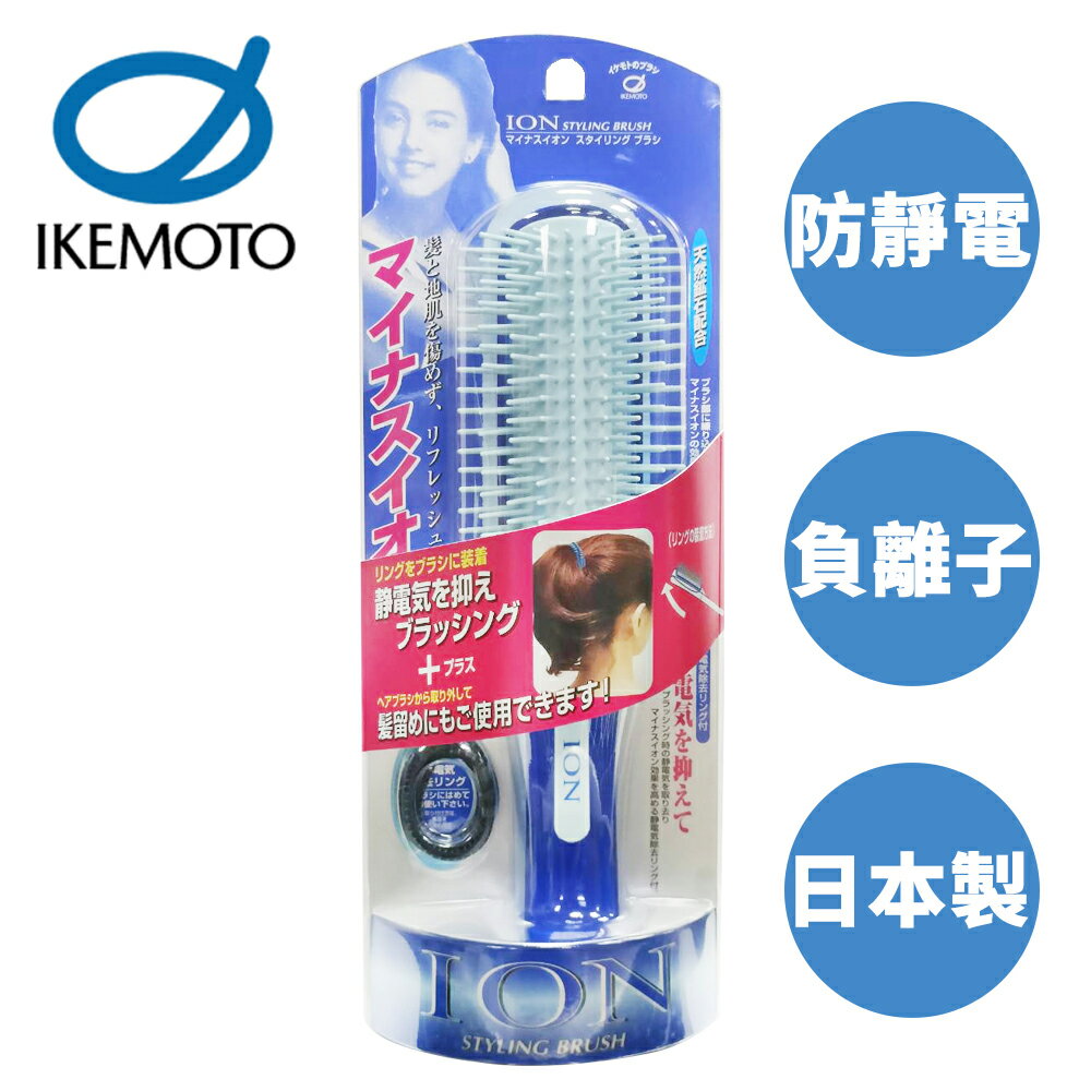 【原裝進口】池本 ION 負離子美髮梳 日本製 天然礦石 護髮梳 按摩梳 梳子 池本梳 IKEMOTO IC-120 104875