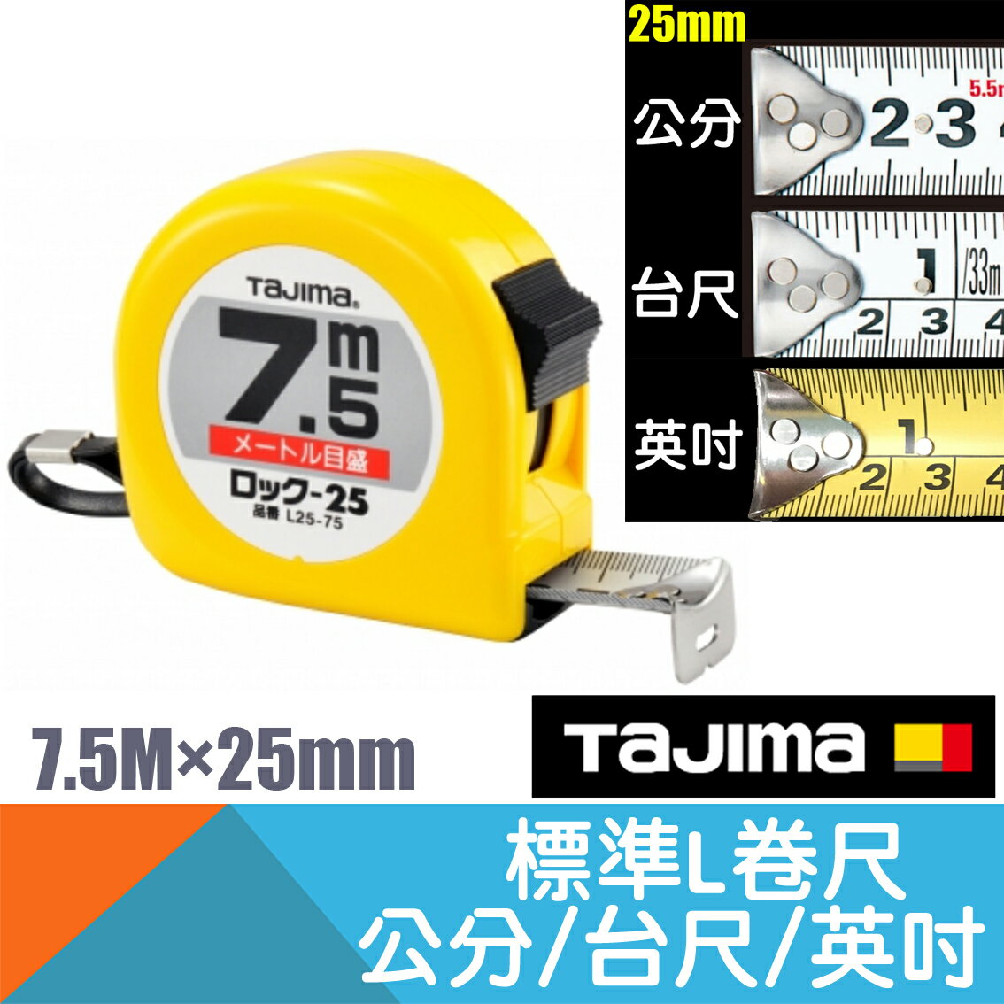 款L卷尺7.5M×25mm 公分 英吋 台尺【 Tajima】