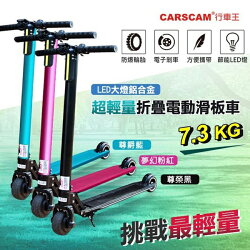CARSCAM 行車王 F1 超輕量折疊電動滑板車 LED大燈鋁合金 輕量7.3KG【禾笙科技】