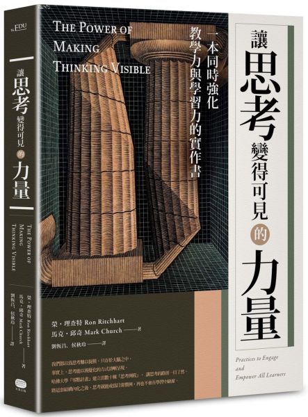 讓思考變得可見的力量：一本同時強化教學力與學習力的實作書【城邦讀書花園】