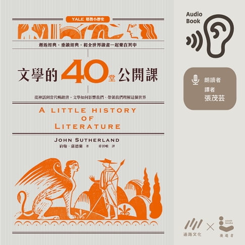 【有聲書】文學的40堂公開課：：從神話到當代暢銷書，文學如何影響我們、帶領我們理解這個世界 0