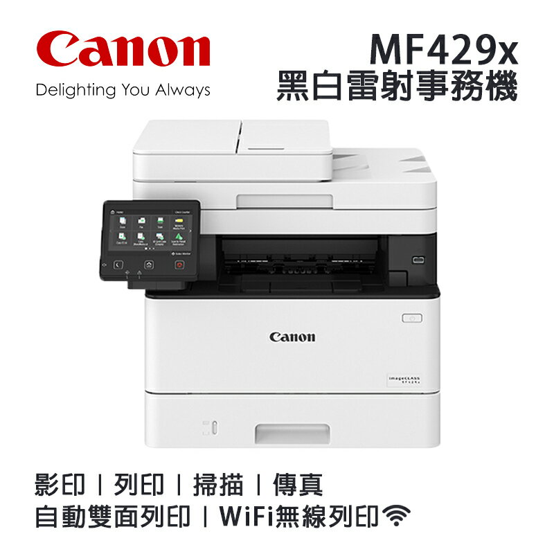 【有購豐-限量1台】Canon imageCLASS MF429X 高速黑白雷射傳真事務機｜傳真、影印、列印、掃描