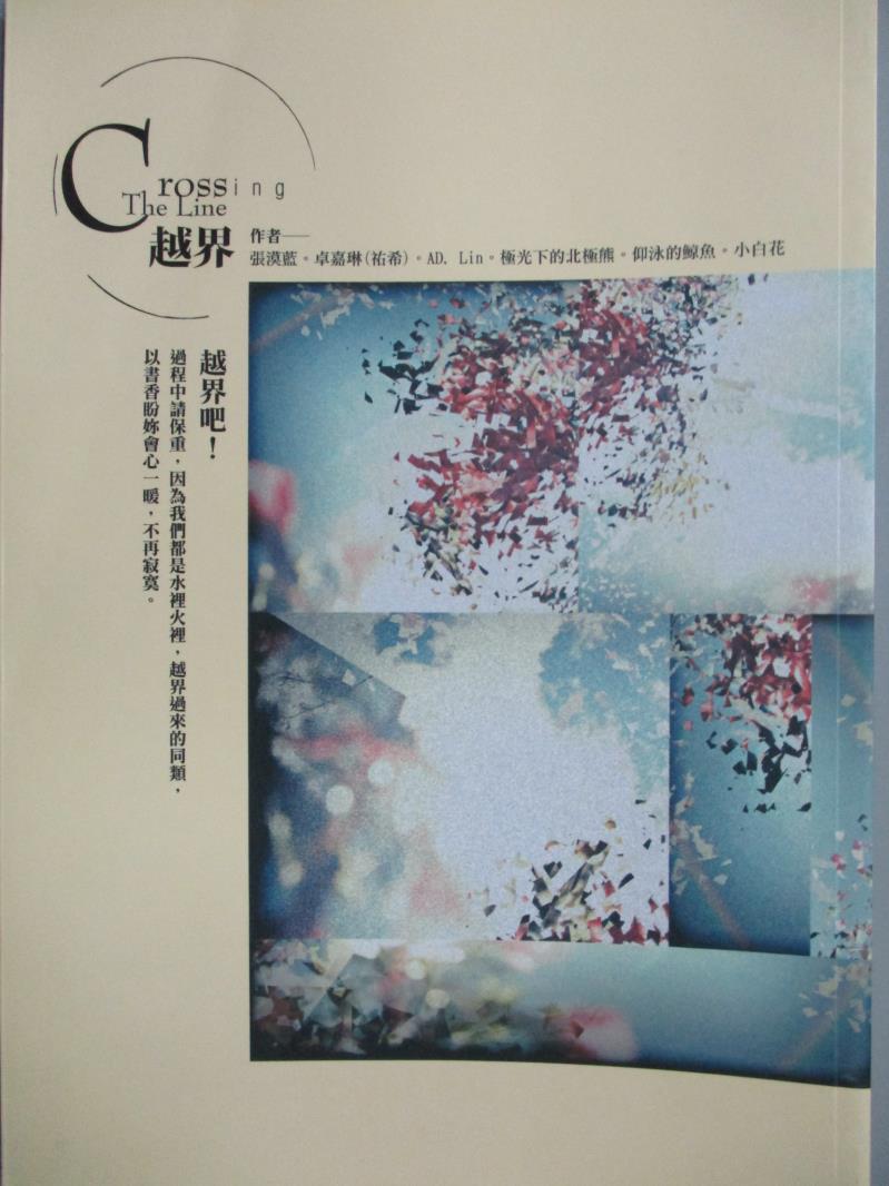 【書寶二手書T1／言情小說_LAE】越界_張漠藍、AD. Lin、卓嘉琳（祐希）、極光下的北極熊、仰泳的鯨魚、小白花