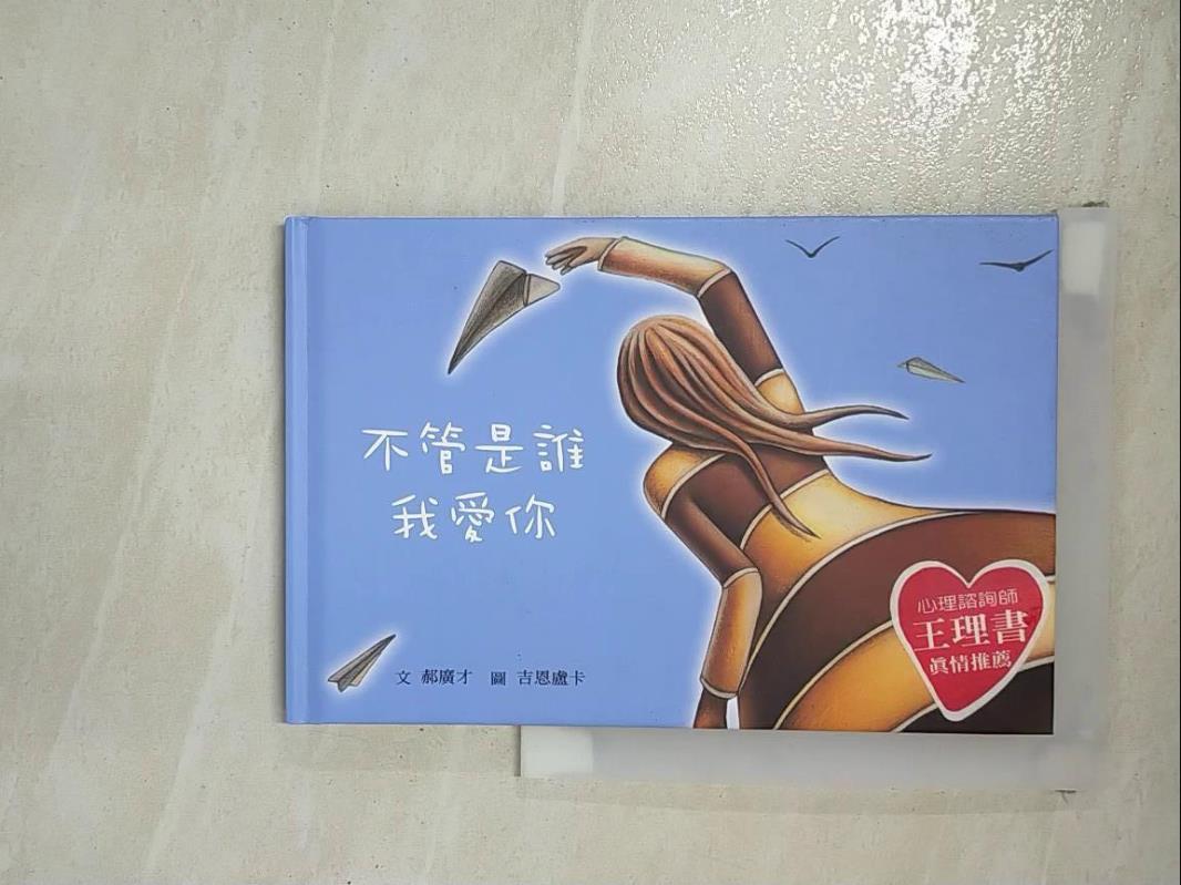【書寶二手書T8／少年童書 GT1】不管是誰我愛你 郝廣才