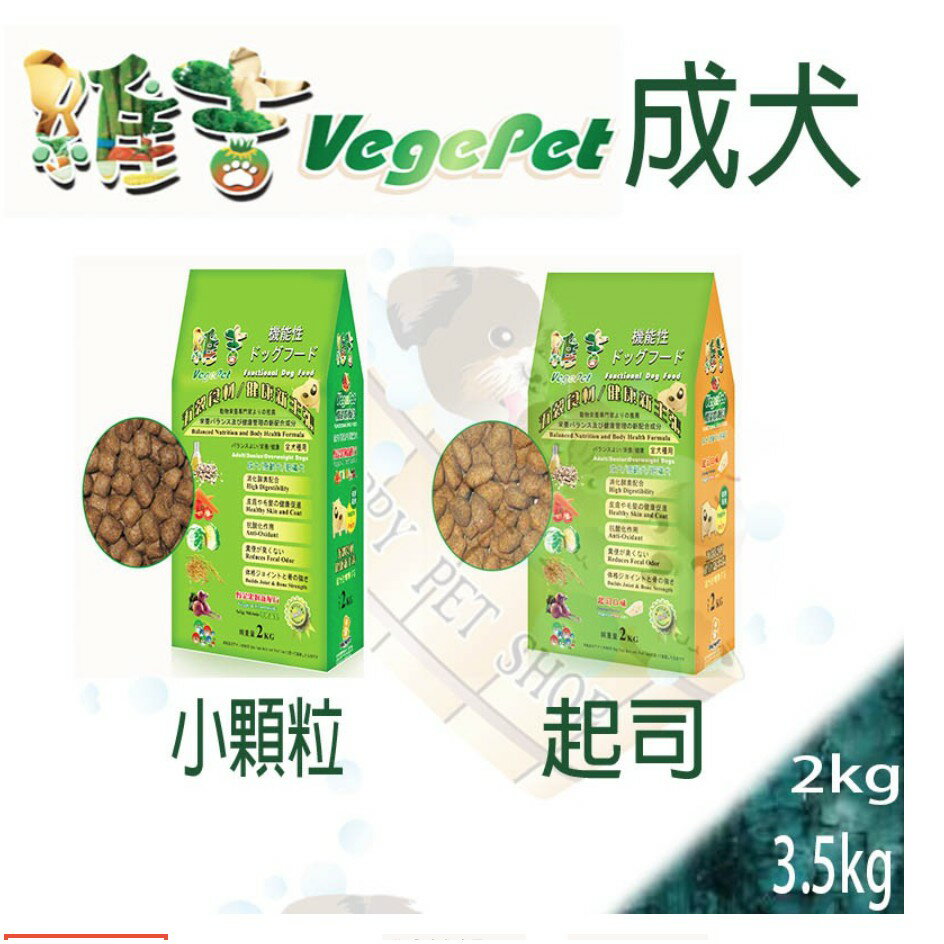 維吉成犬狗飼料 素燻肉小顆粒/起司-2kg及3.5kg
