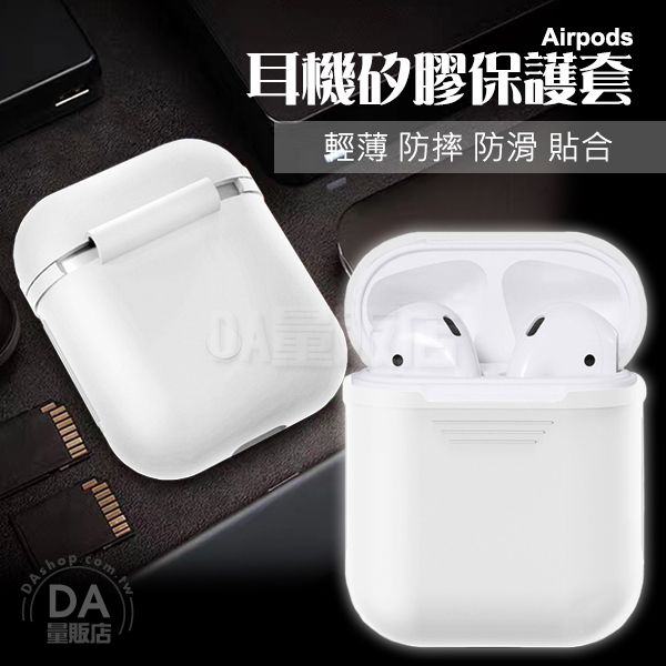 Apple AirPods 藍牙 耳機盒 矽膠 保護套 收納盒 白(80-3005)